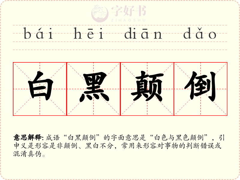 白黑颠倒