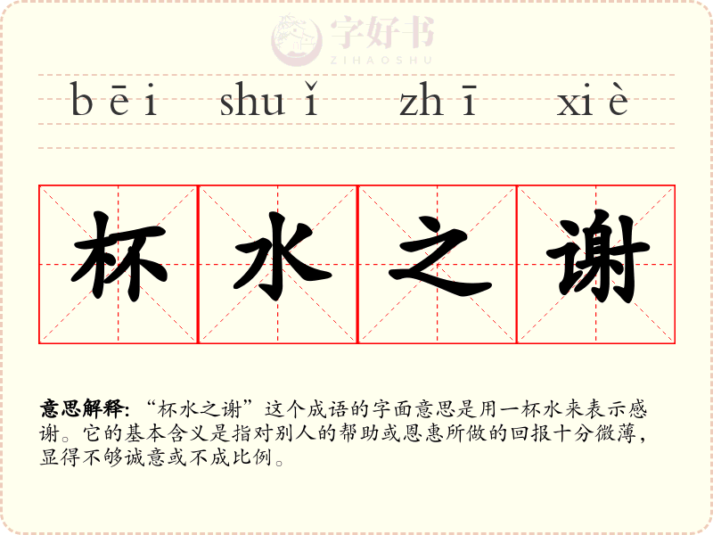 杯水之谢