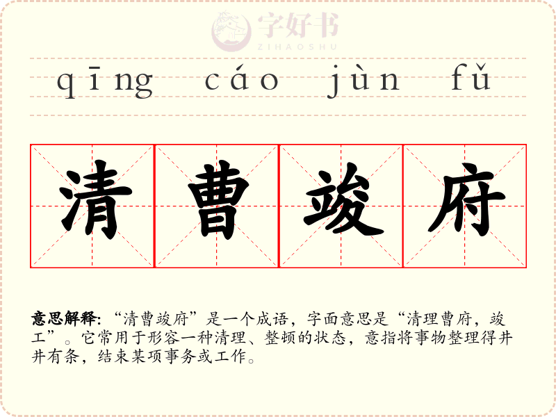 清曹竣府