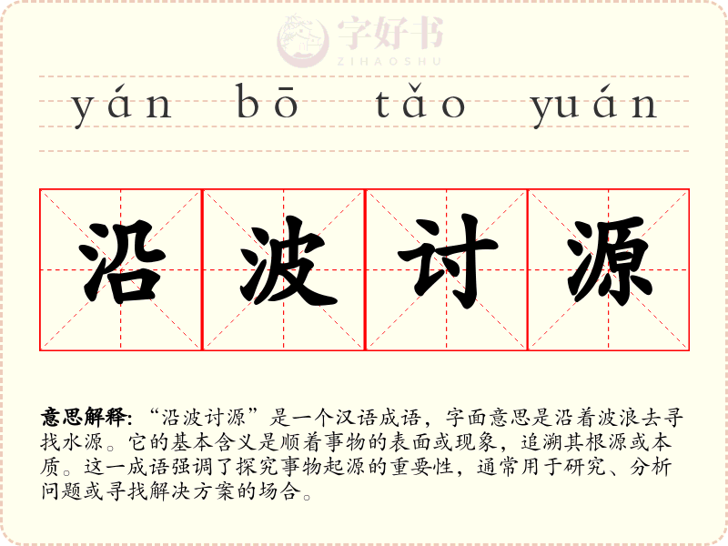 沿波讨源