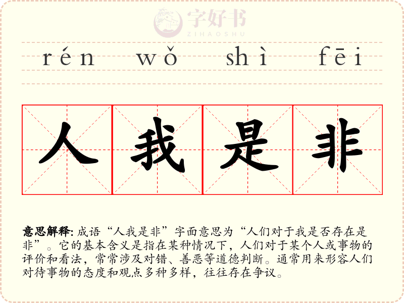 人我是非