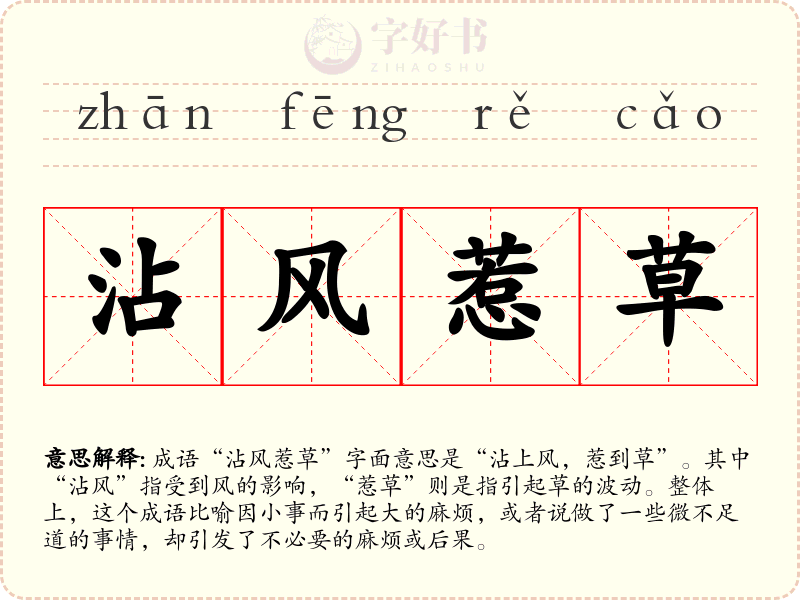 沾风惹草