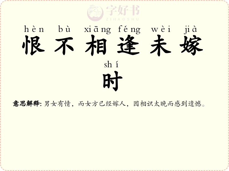 恨不相逢未嫁时