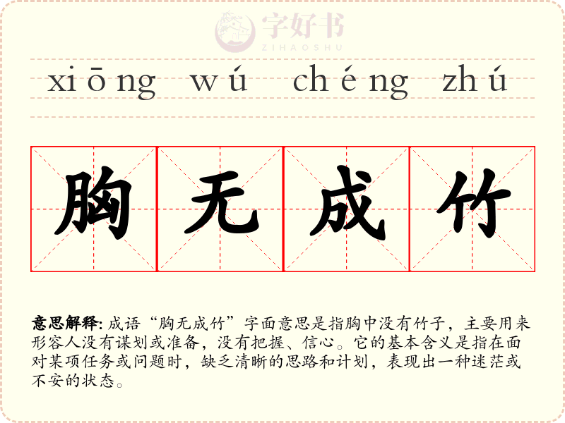 胸无成竹