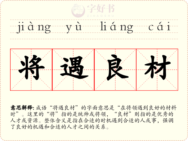 将遇良材
