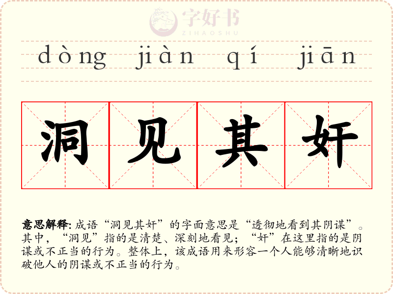 洞见其奸