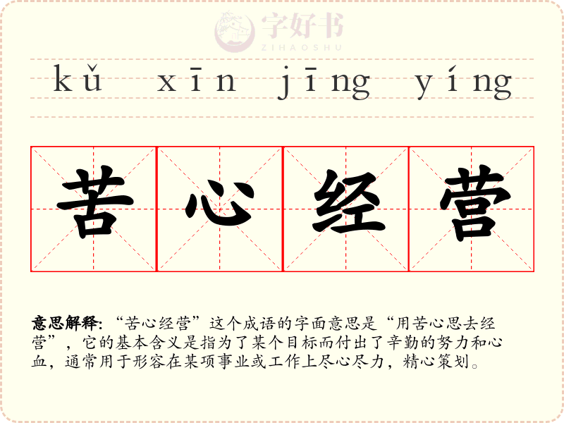 苦心经营