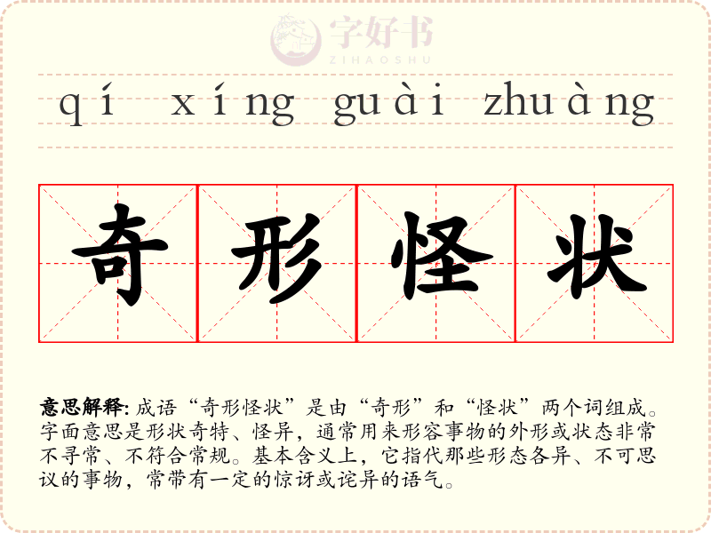 奇形怪状