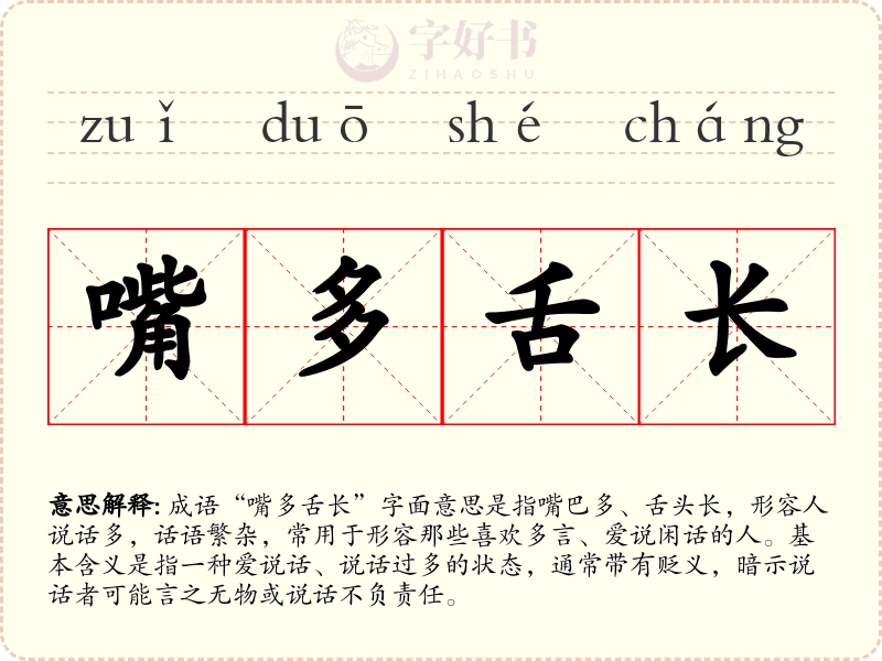 嘴多舌长