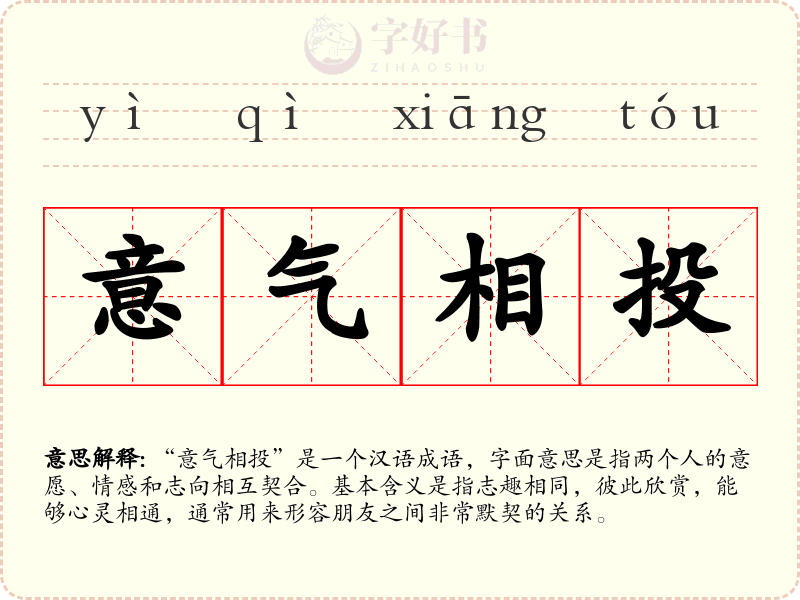 意气相投