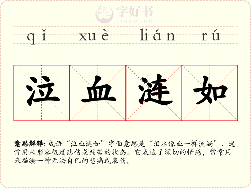 泣血涟如