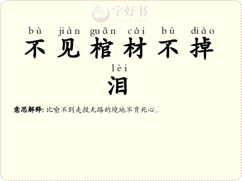 不见棺材不掉泪