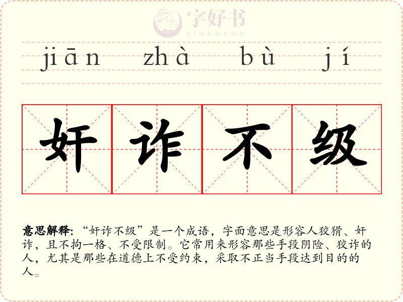 奸诈不级