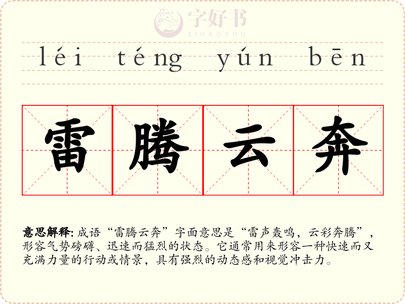 雷腾云奔