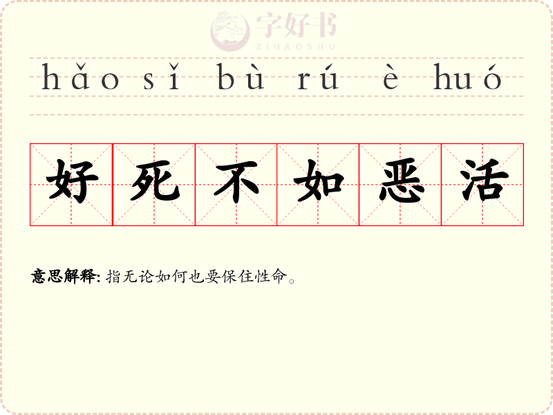好死不如恶活