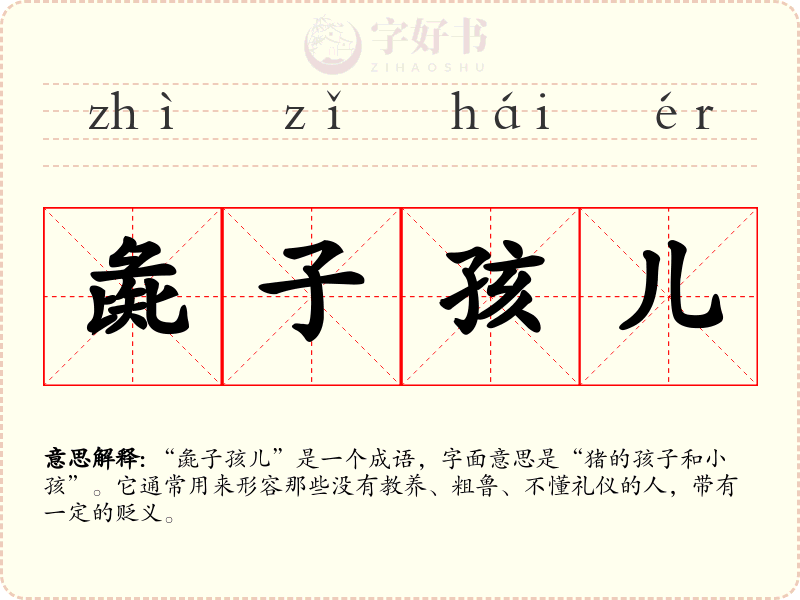 彘子孩儿