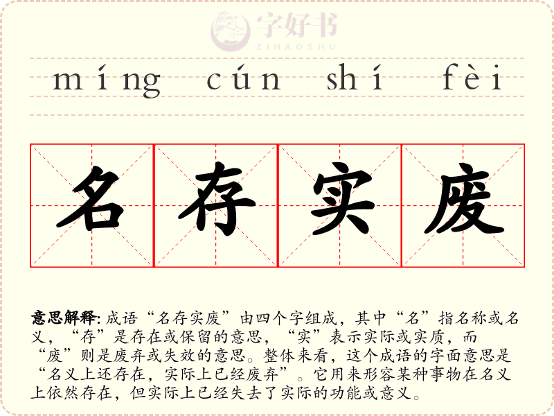 名存实废