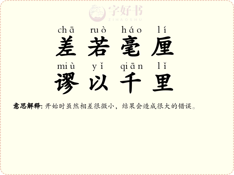差若毫厘，谬以千里