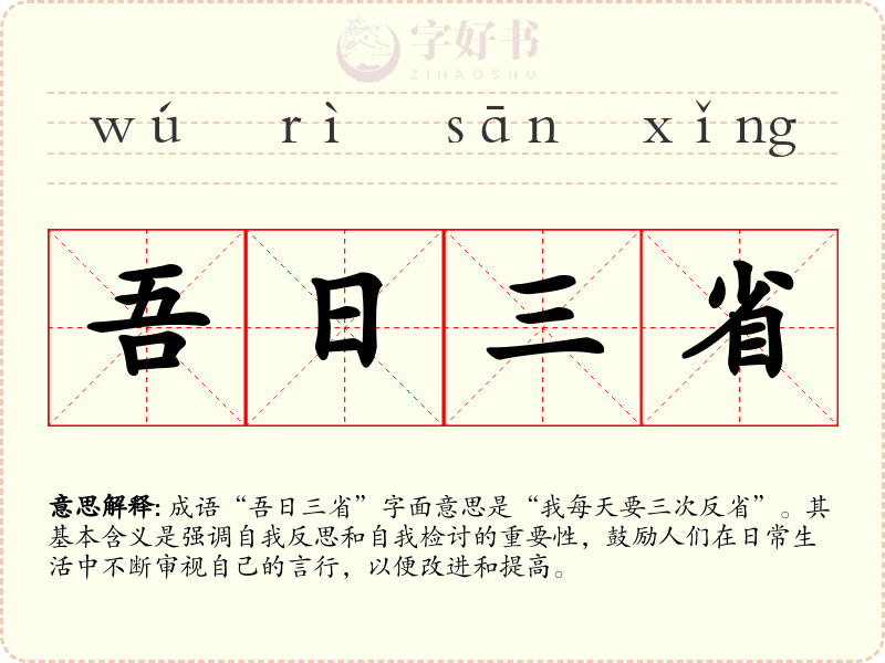 吾日三省