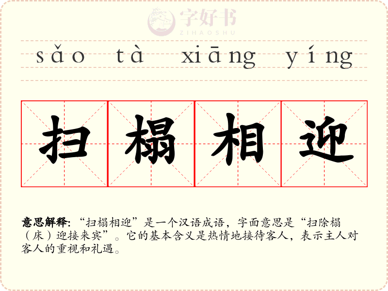 扫榻相迎