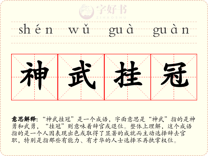 神武挂冠