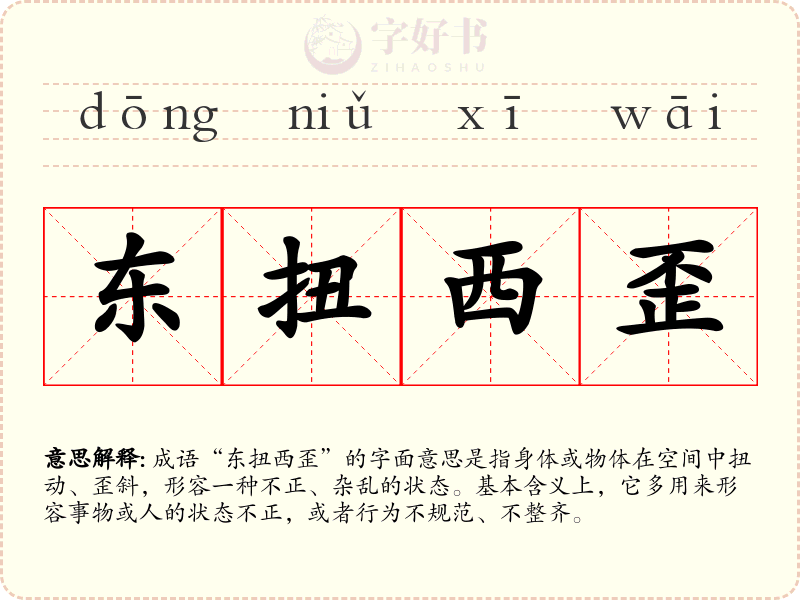 东扭西歪