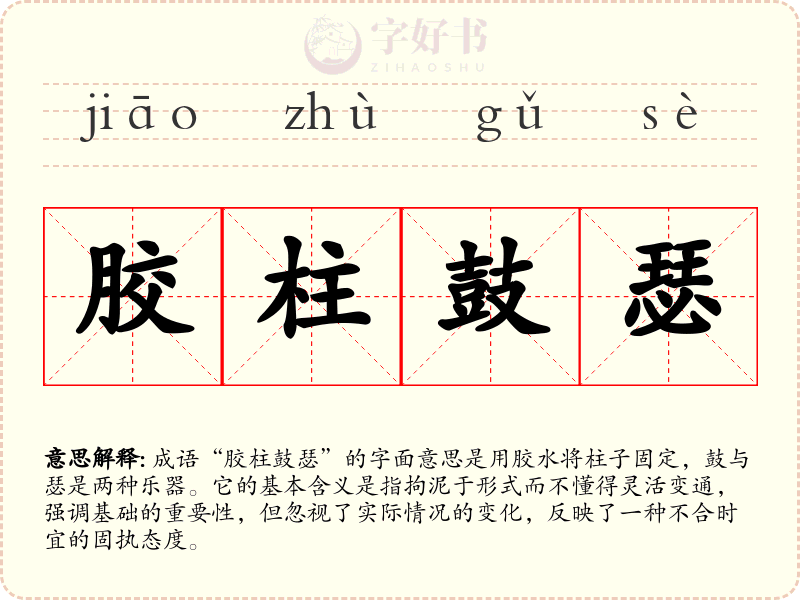胶柱鼓瑟