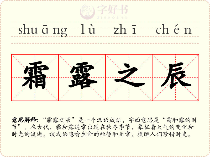 霜露之辰