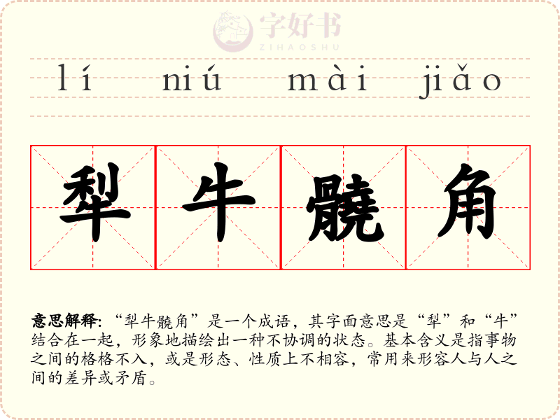 犁牛髐角