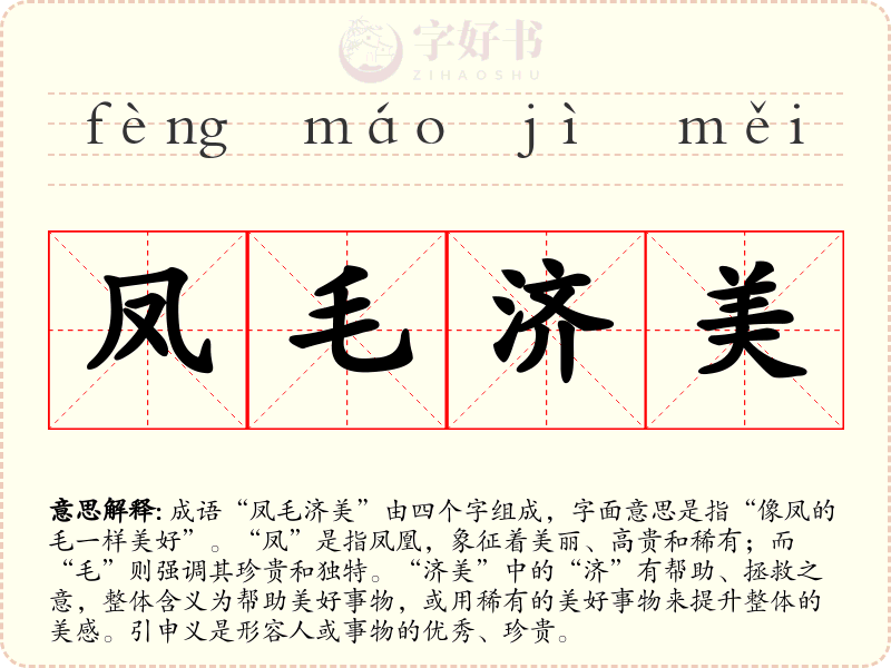 凤毛济美