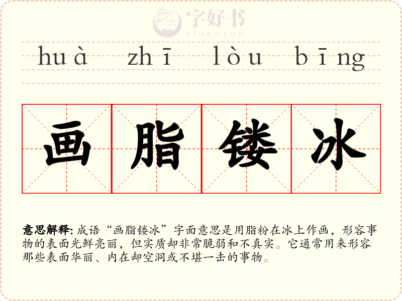 画脂镂冰