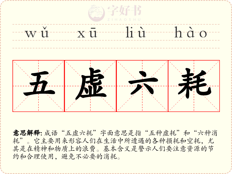 五虚六耗