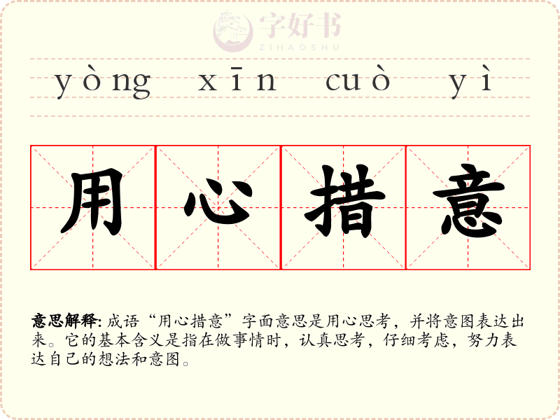 用心措意