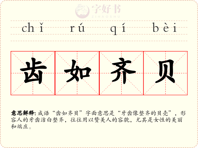 齿如齐贝