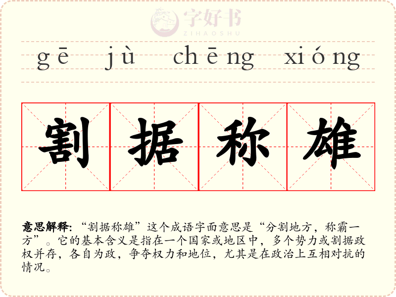 割据称雄
