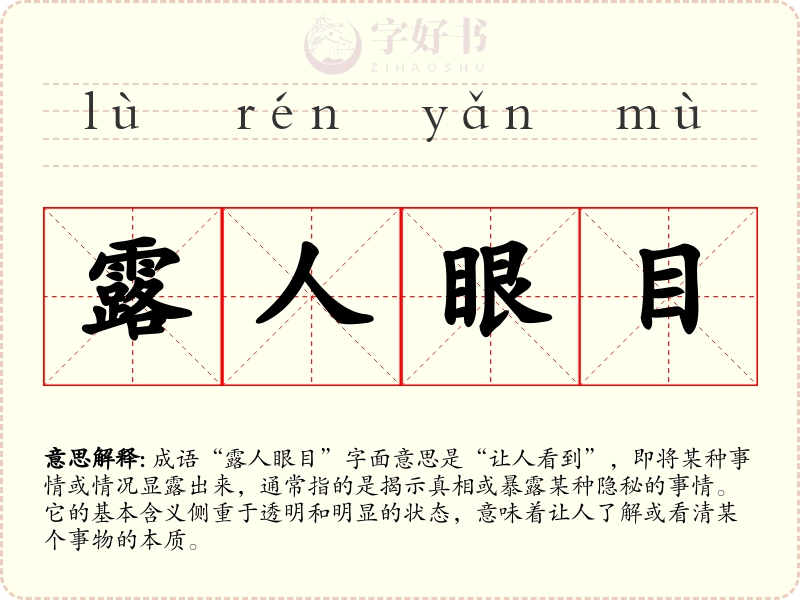 露人眼目