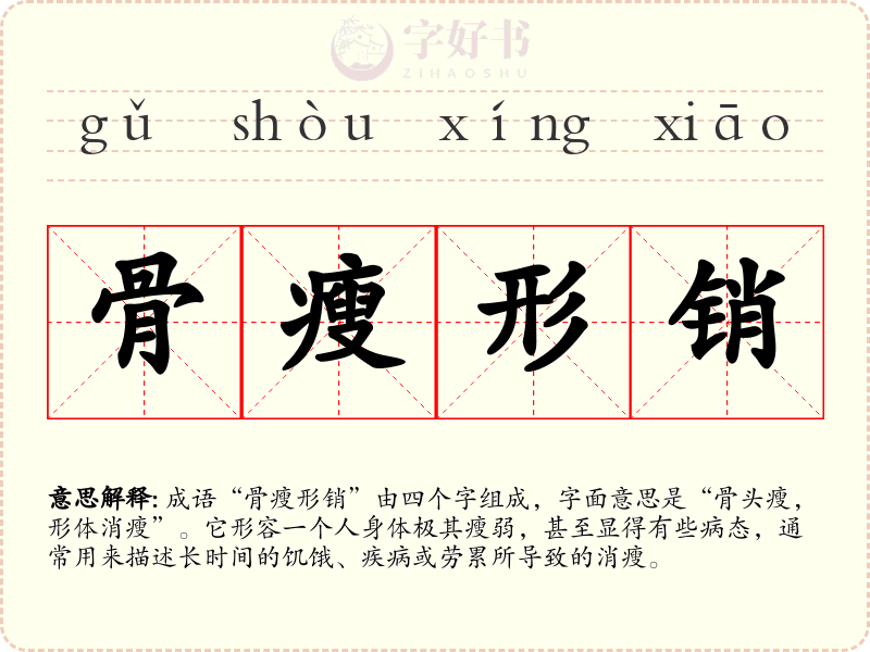 骨瘦形销