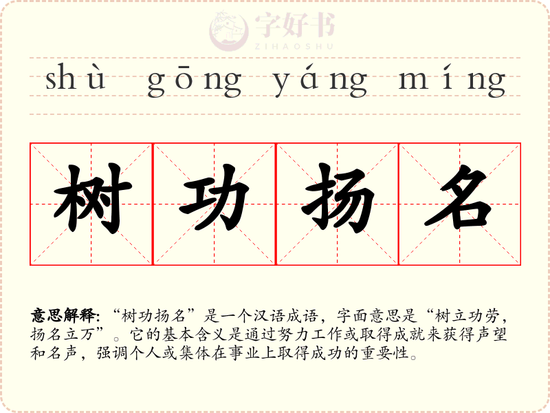 树功扬名