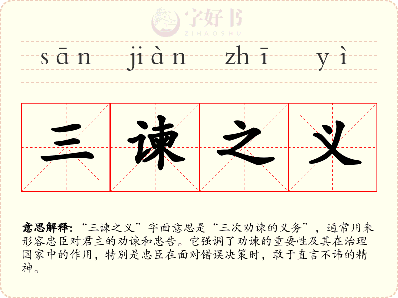 三谏之义