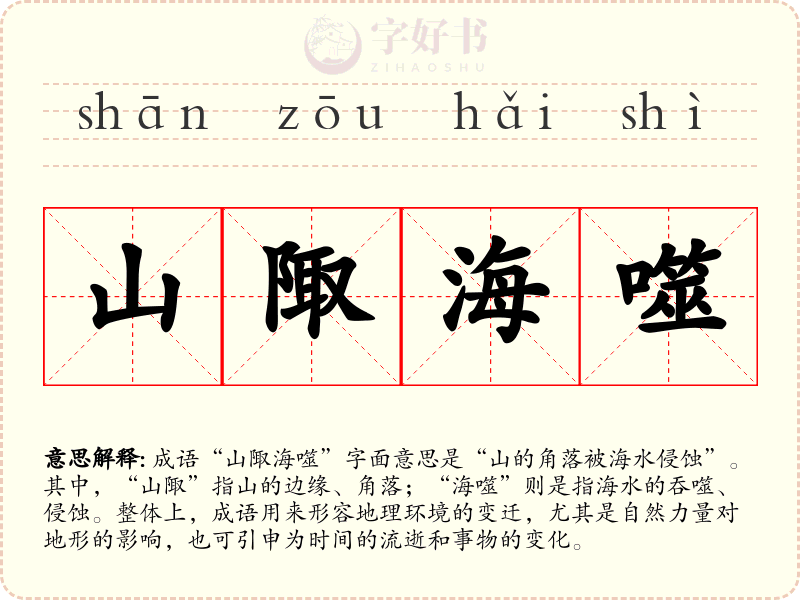 山陬海噬