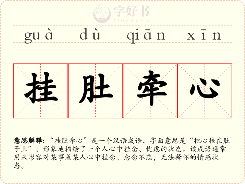 挂肚牵心