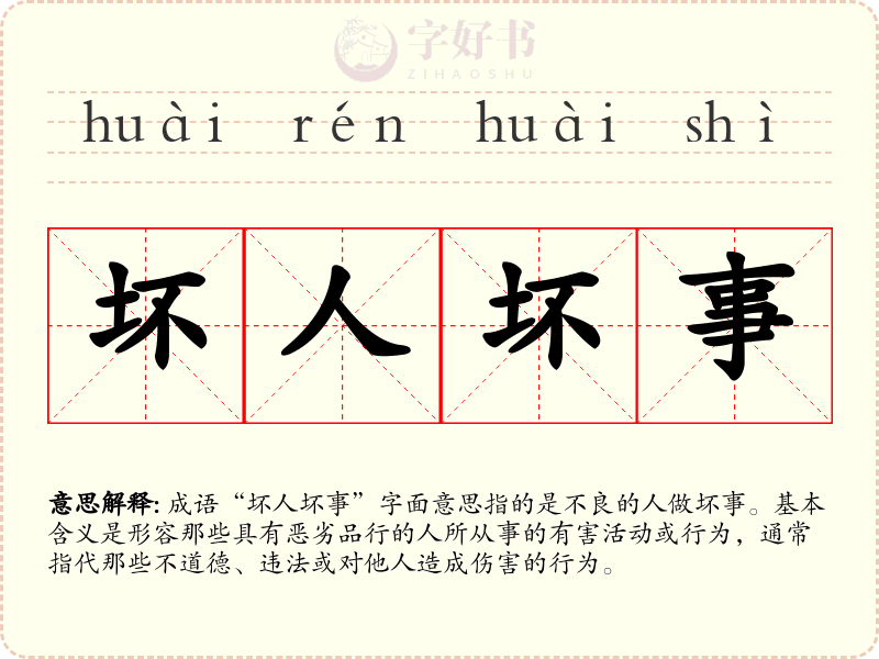 坏人坏事