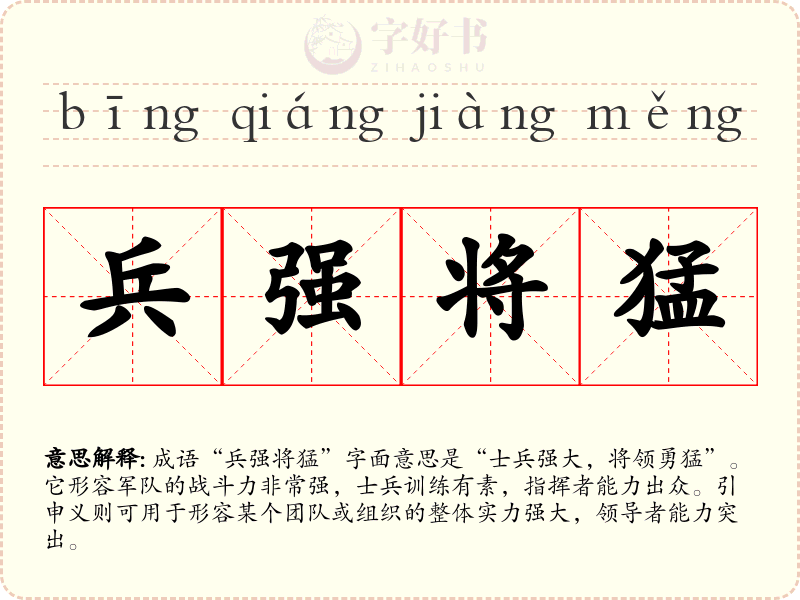 兵强将猛