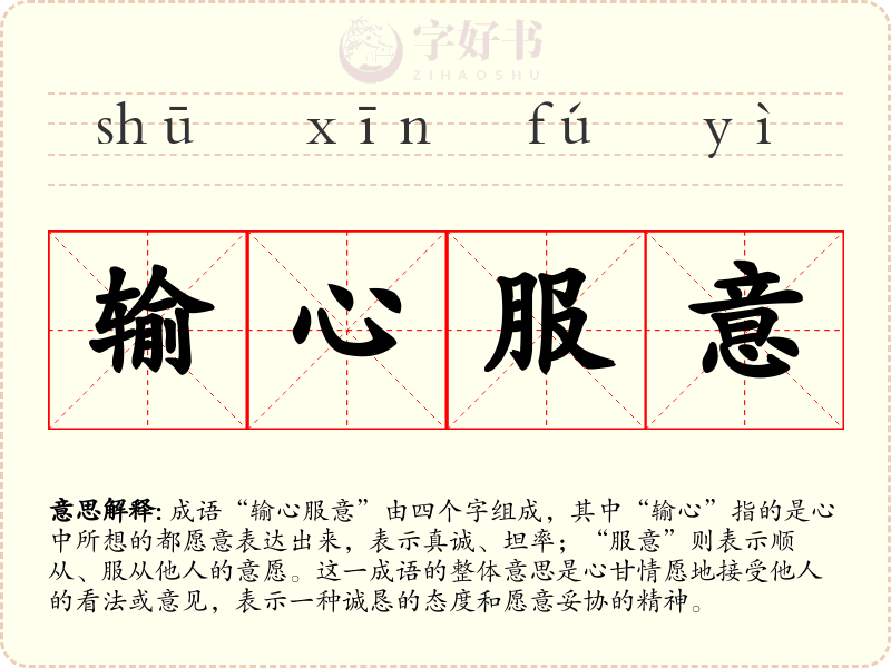 输心服意