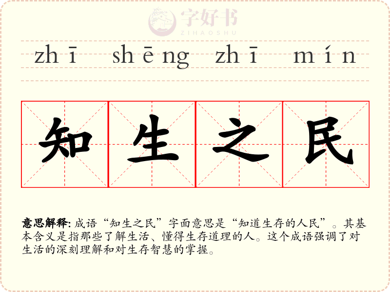 知生之民
