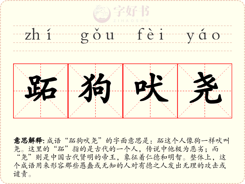 跖狗吠尧