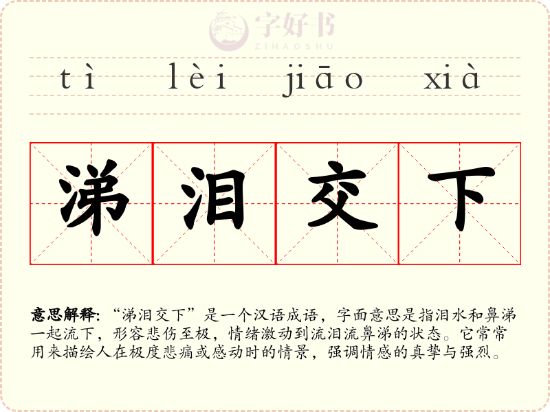涕泪交下