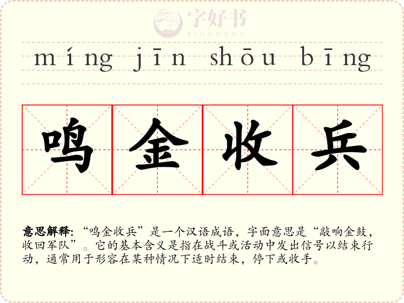 鸣金收兵