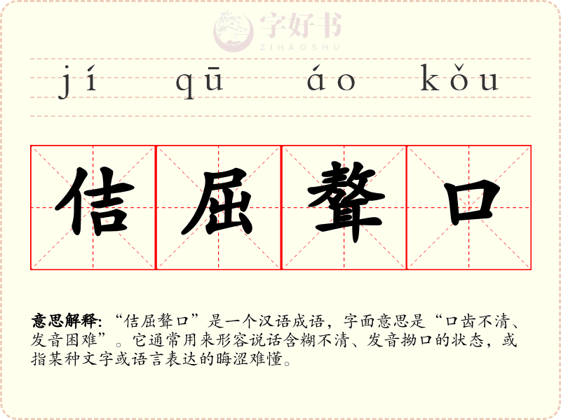 佶屈聱口