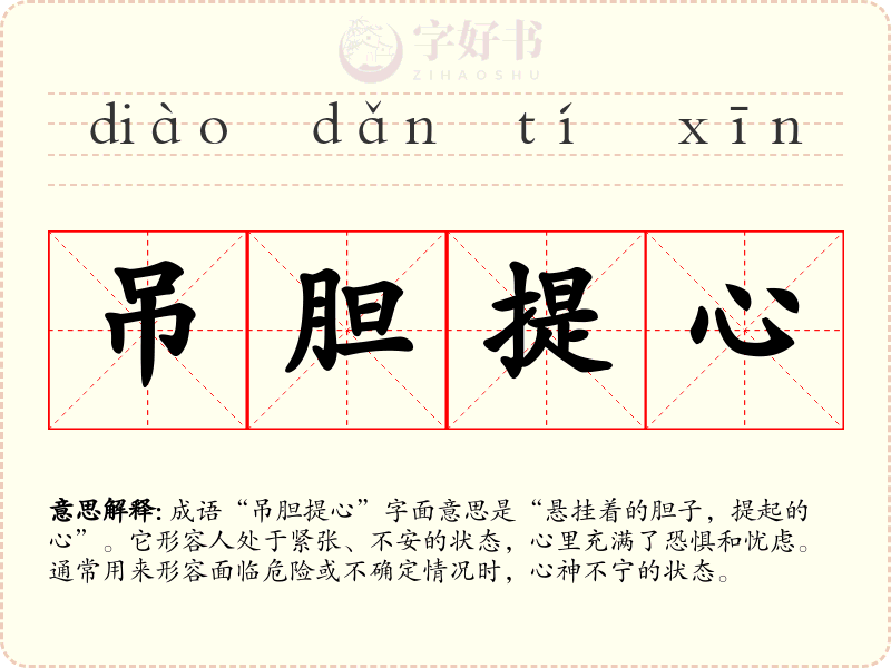 吊胆提心